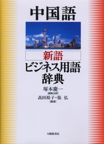 中国語 新語ビジネス用語辞典 Books