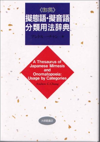 和英 擬態語・擬音語分類用法辞典 book
