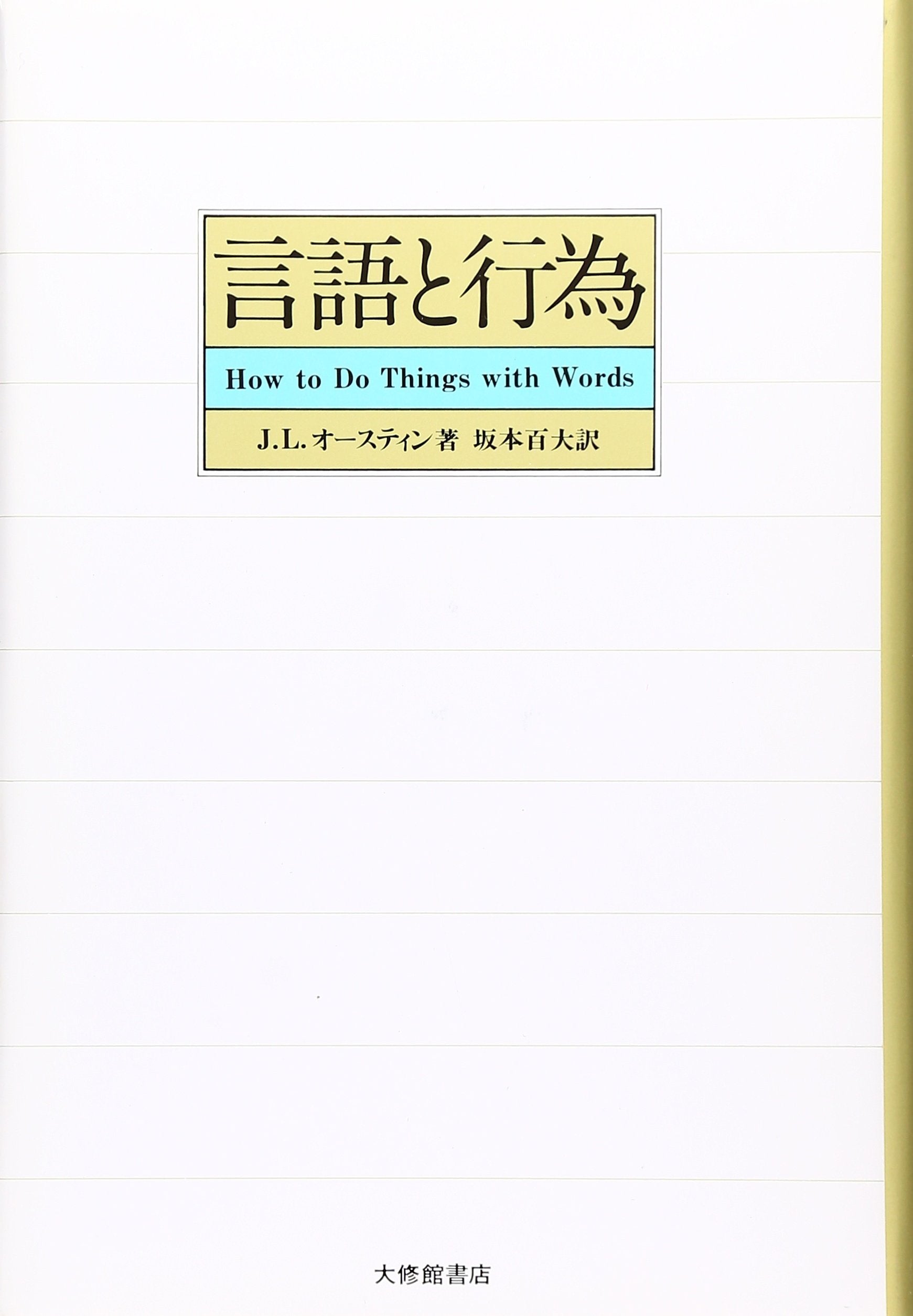 è¨€èªžã¨è¡Œç‚º Books