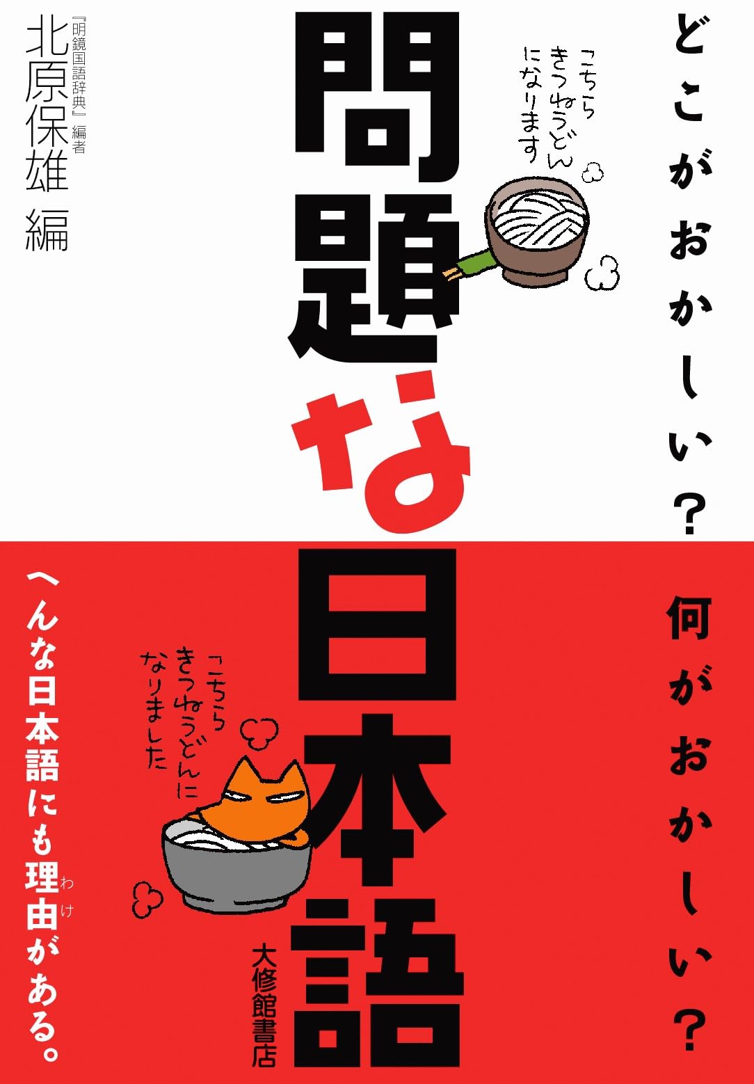 Mondai na Nihongo : doko ga okashii? nani ga okashii? book