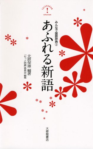 みんなで国語辞典2 あふれる新語 Books