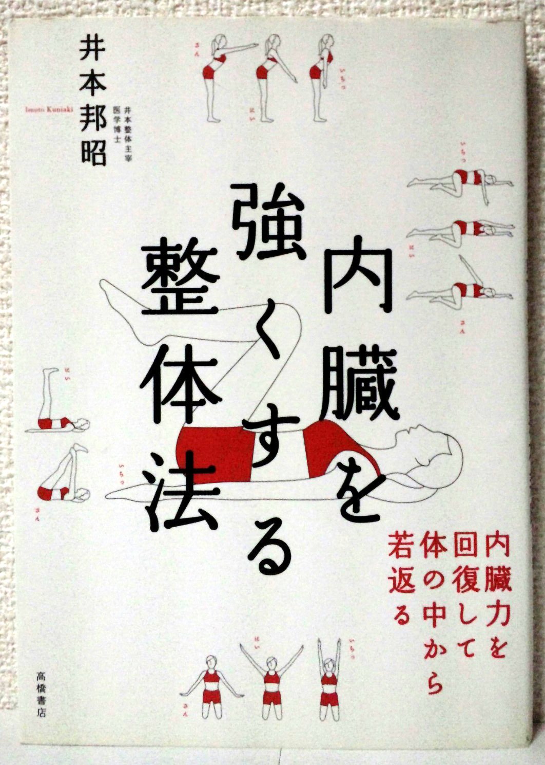 内臓を強くする整体法 内臓力を回復して体の中から若返る book