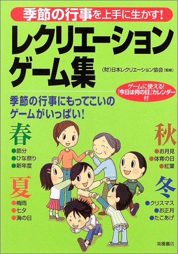 レクリエーションゲーム集―季節の行事を上手に生かす! Books