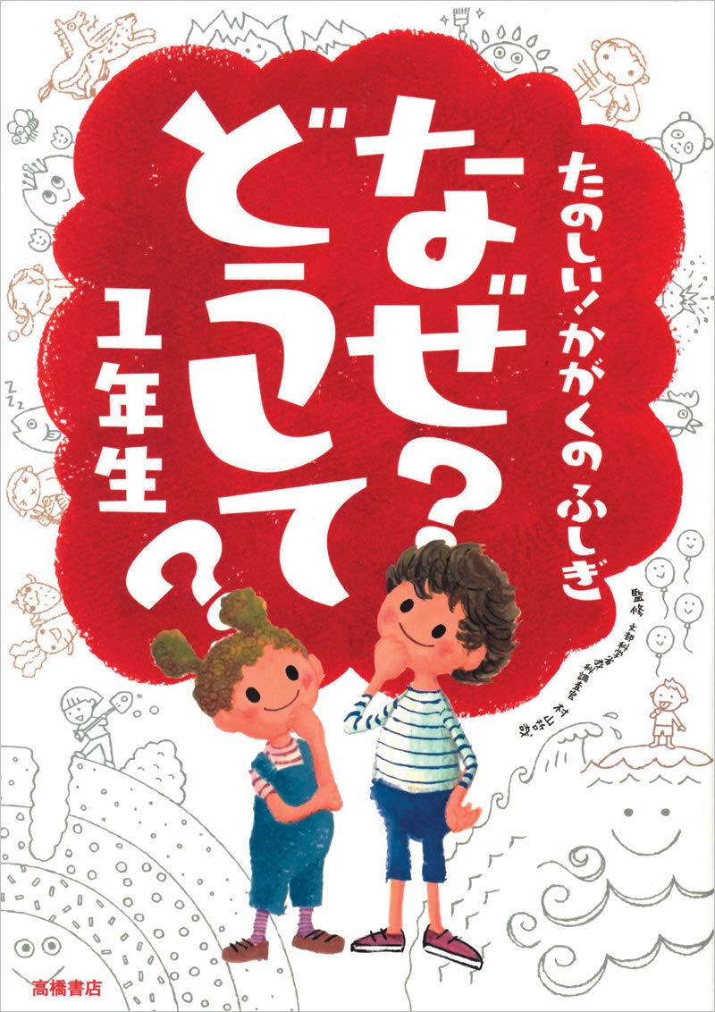 たのしい! かがくのふしぎ なぜ?どうして? 1年生 (楽しく学べるシリーズ) Books