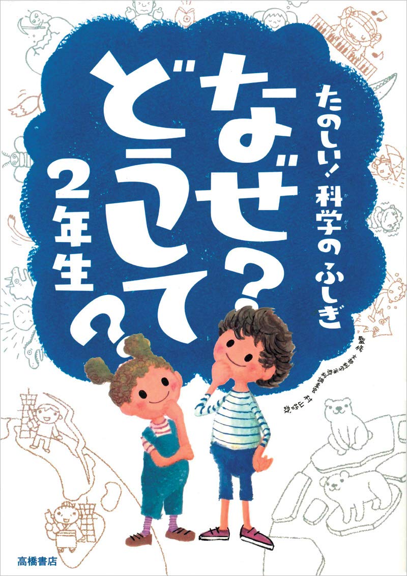 たのしい! 科学のふしぎ なぜ?どうして? 2年生 (楽しく学べるシリーズ) Books