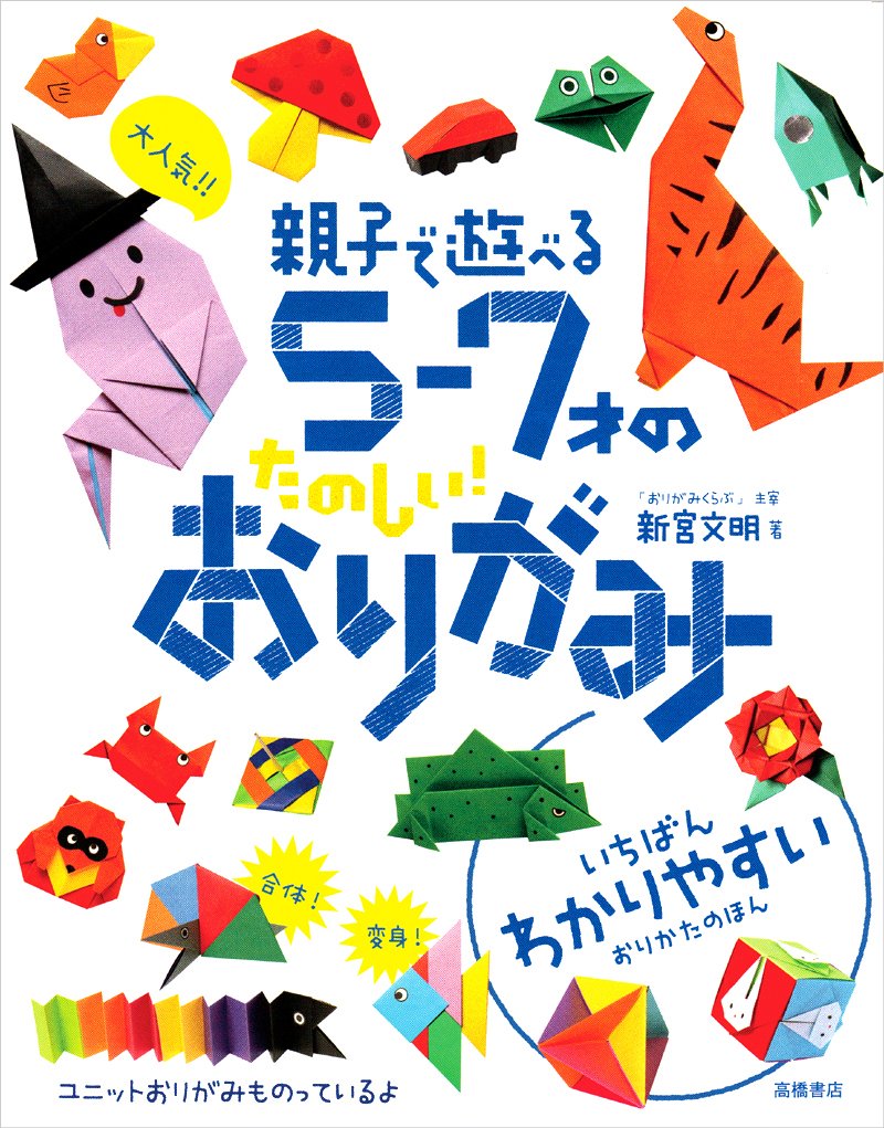 大人気!!親子で遊べる5‐7才のたのしい!おりがみ Books