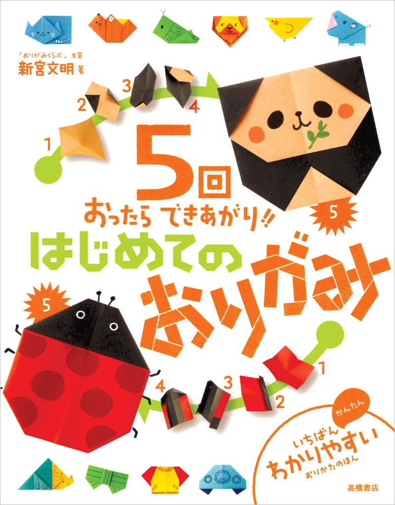 Gokai ottara dekiagari hajimete no origami. book