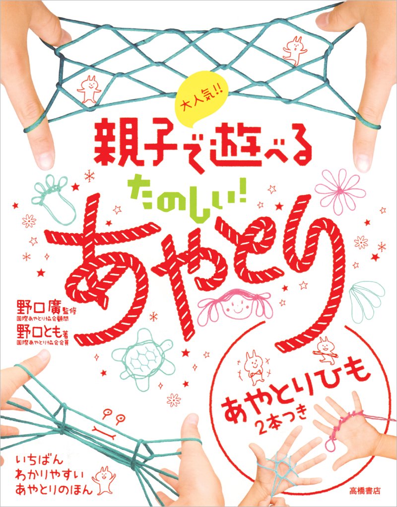 大人æ°—!! 親åã§éŠã¹ã‚‹ ãŸã®ã—ã„!ã‚ã‚„ã¨ã‚Š Books