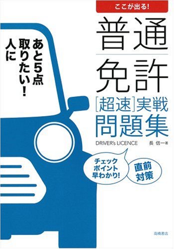 ここが出る!普通免許(超速)実戦問題集―これだけやれば必ず合格! Books