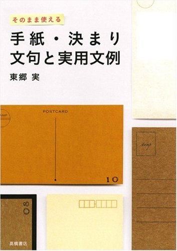 そのまま使える手紙・決まり文句と実用文例 Books