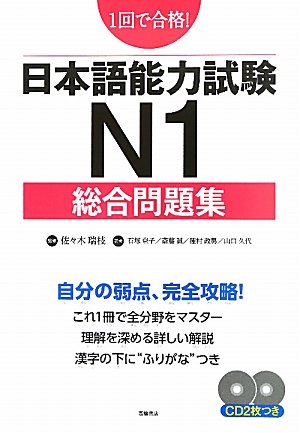Ikkai de goÌ„kaku nihongo noÌ„ryoku shiken N1 soÌ„goÌ„ mondaishuÌ„ book