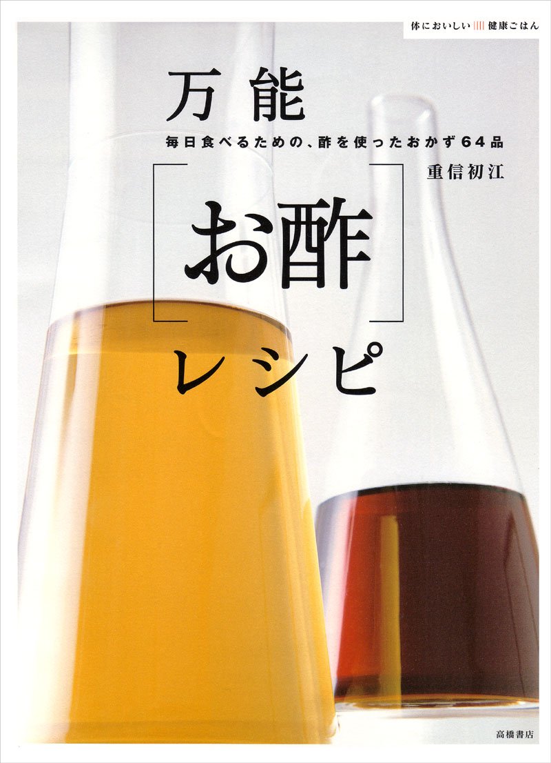 体においしい健康ごはん 万能 お酢レシピ Books