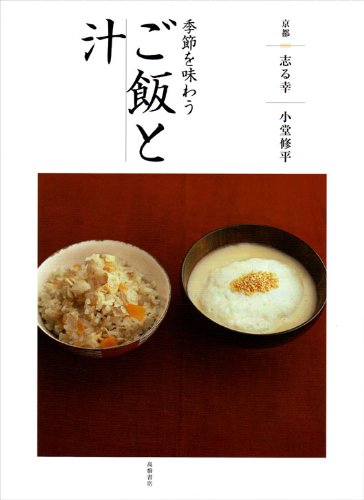 季節を味わうご飯と汁―京都志る幸 Books
