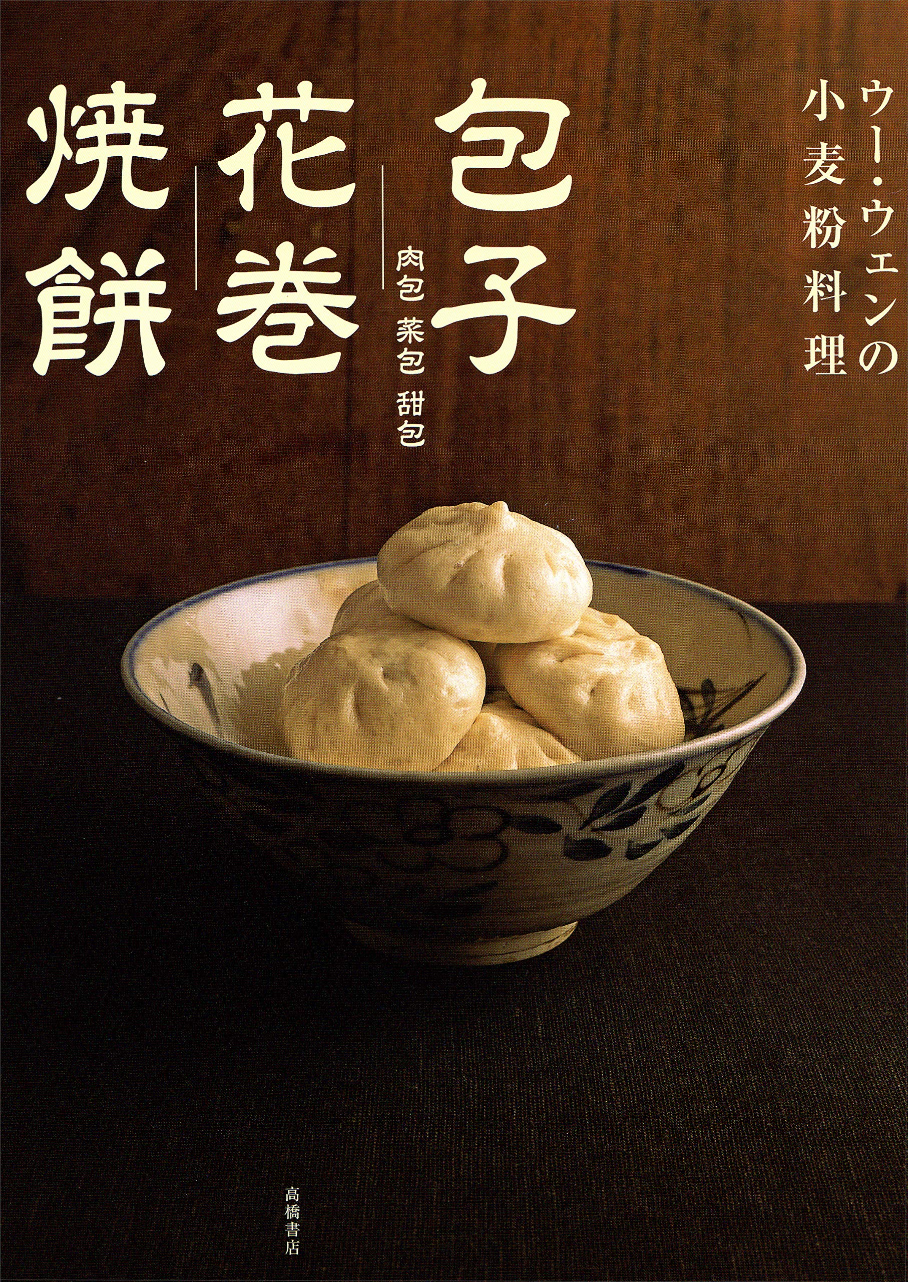 ウー・ウェンの小麦粉料理 包子・花巻・焼餅 Books