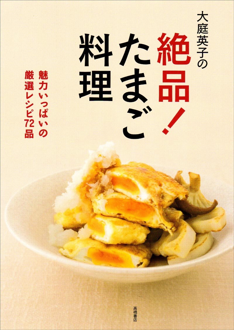 大庭英子の絶品!たまご料理―魅力いっぱいの厳選レシピ72品 Books