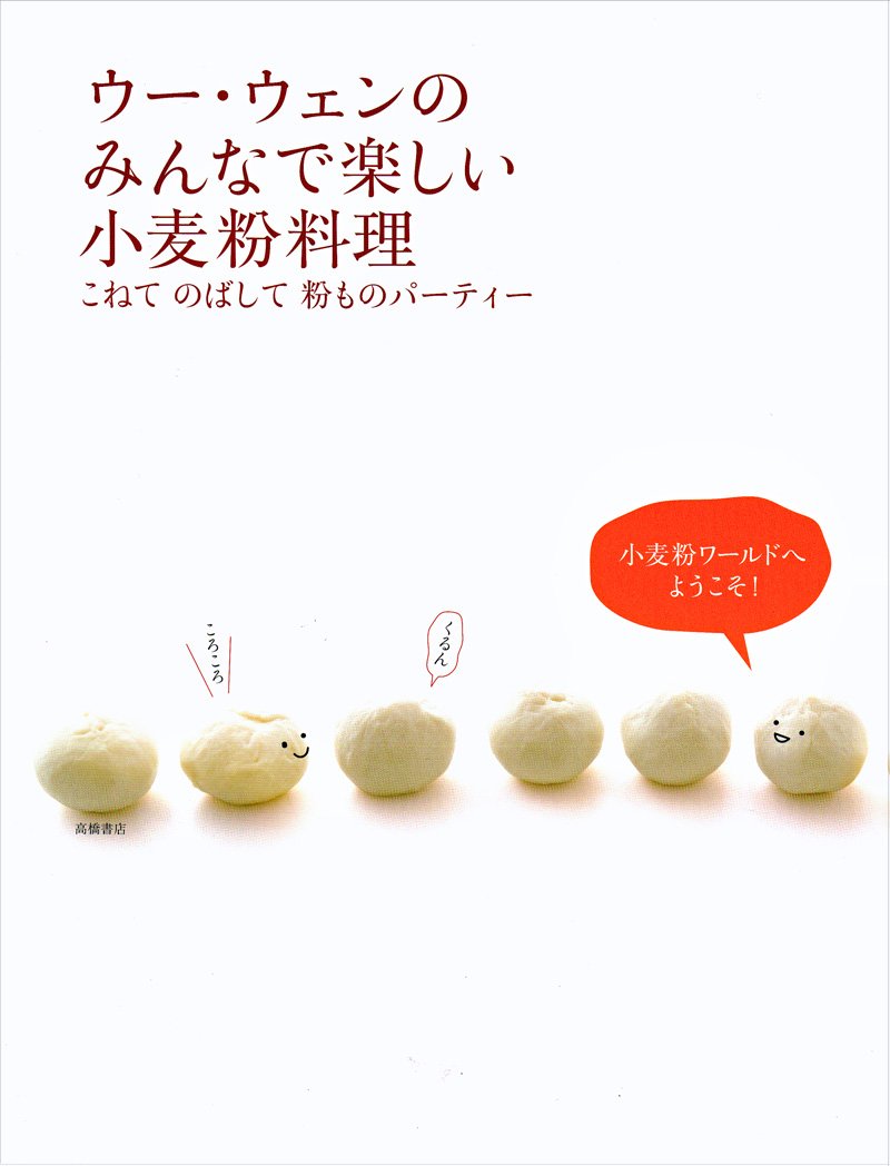 ウー・ウェンのみんなで楽しい小麦粉料理 こねてのばして粉ものパーティー Books