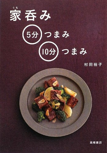 家呑み 5分つまみ・10分つまみ Books