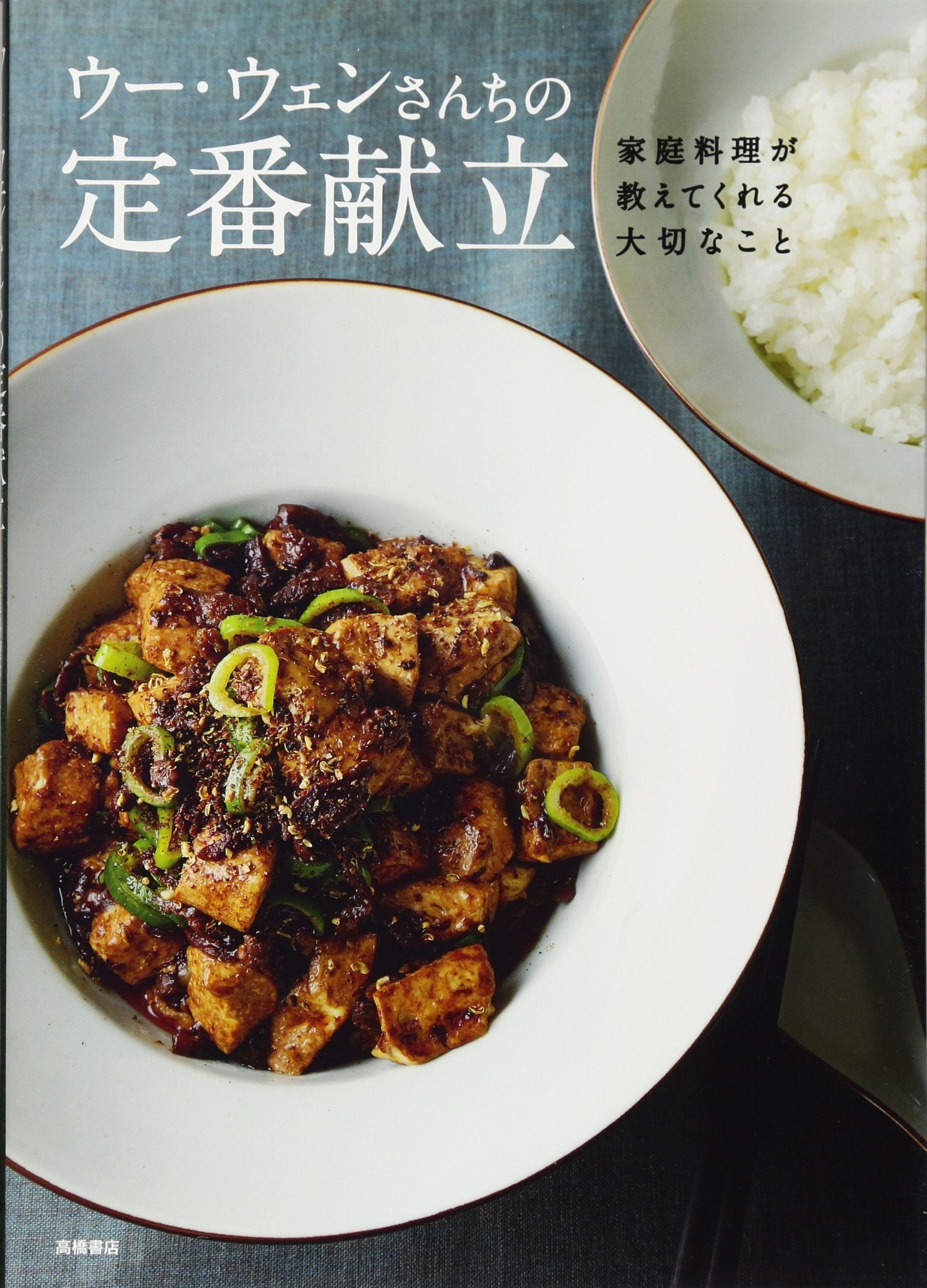 ウー・ウェンさんちの定番献立 家庭料理が教えてくれる大切なこと Books