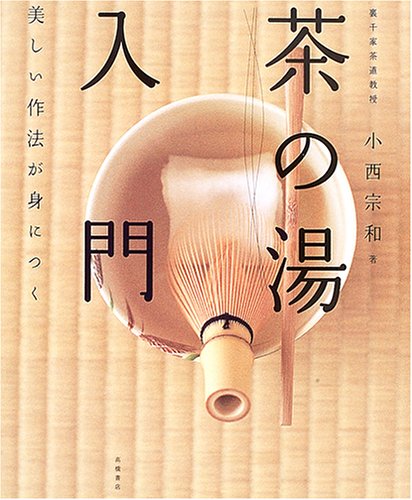 「茶の湯」入門―美しい作法が身につく Books