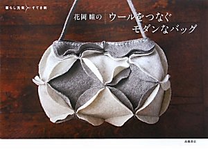 花岡瞳のウールをつなぐモダンなバッグ (暮らし充実すてき術) Books