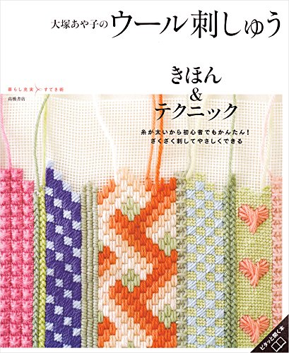 大塚あや子のウール刺しゅう きほん&テクニック (暮らし充実すてき術) Books