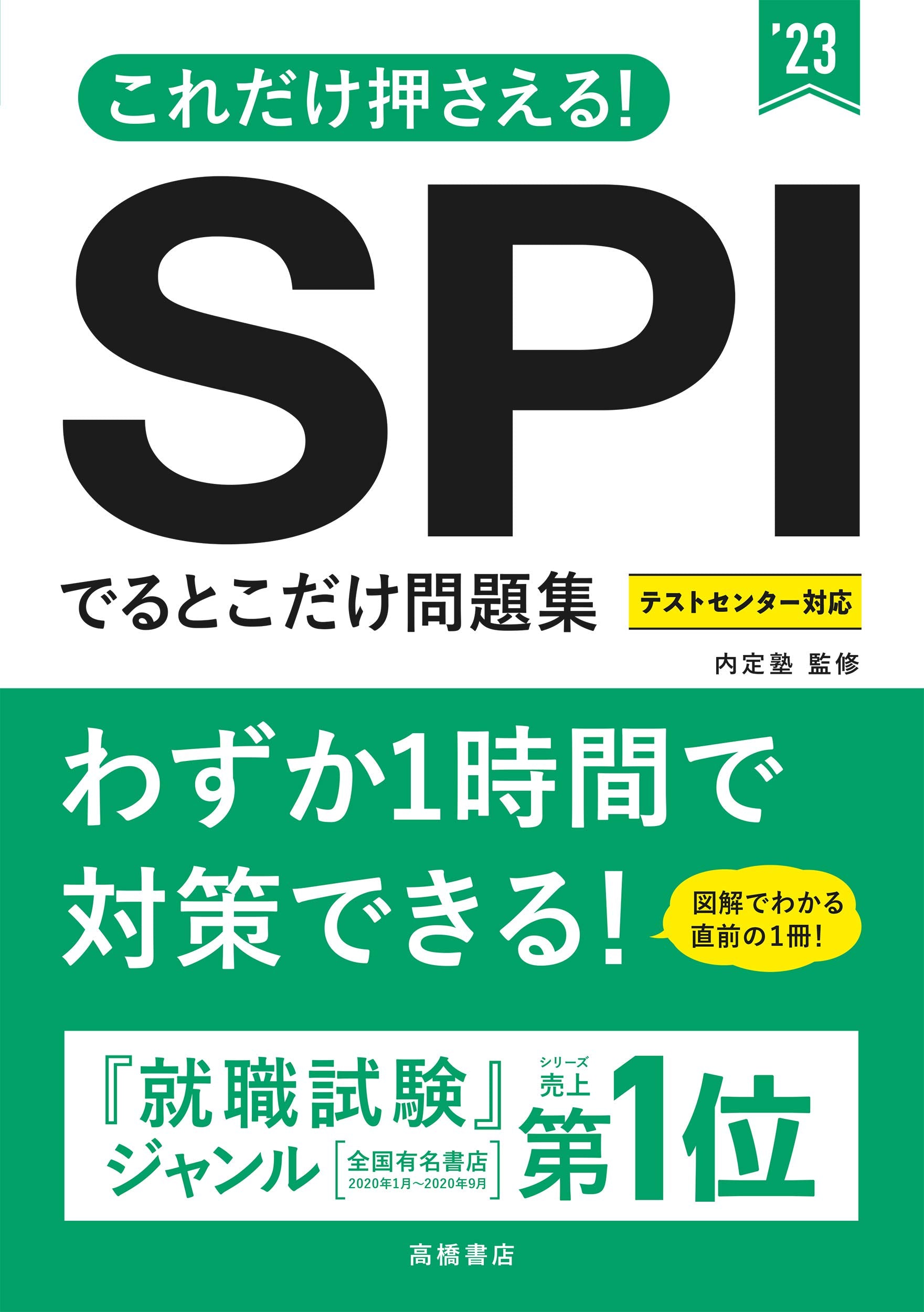 これだけ押さえる! SPIでるとこだけ問題集 2023年度版 (「就活も高橋」高橋の就職シリーズ) book