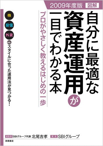2009年度版 図解 自分に最適な資産運用が一目でわかる本 Books