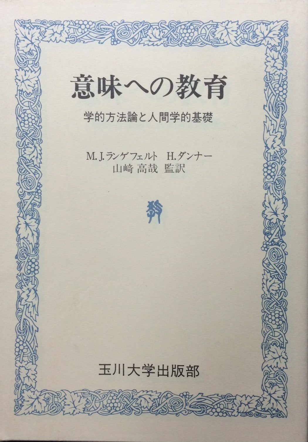 意味への教育―学的方法論と人間学的基礎 Books