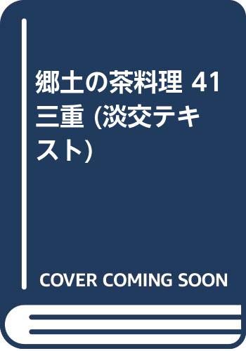 郷土の茶料理 41 三重 (淡交テキスト) Books