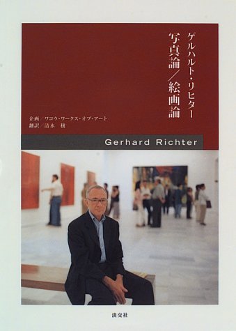 ゲルハルト・リヒター 写真論・絵画論 Books