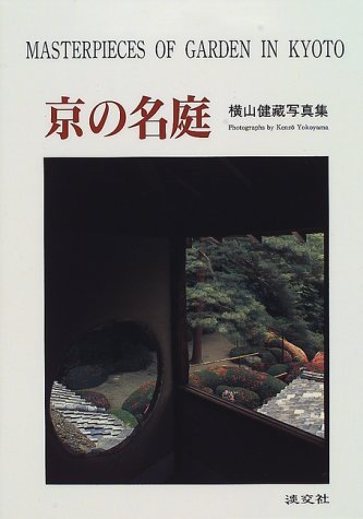 京の名庭―横山健蔵写真集 book