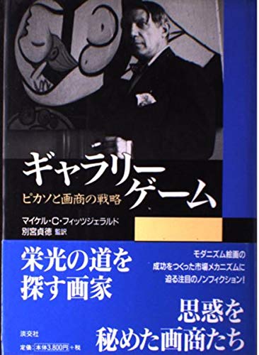 ギャラリーゲーム―ピカソと画商の戦略 Books