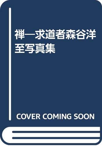 禅―求道者森谷洋至写真集 book
