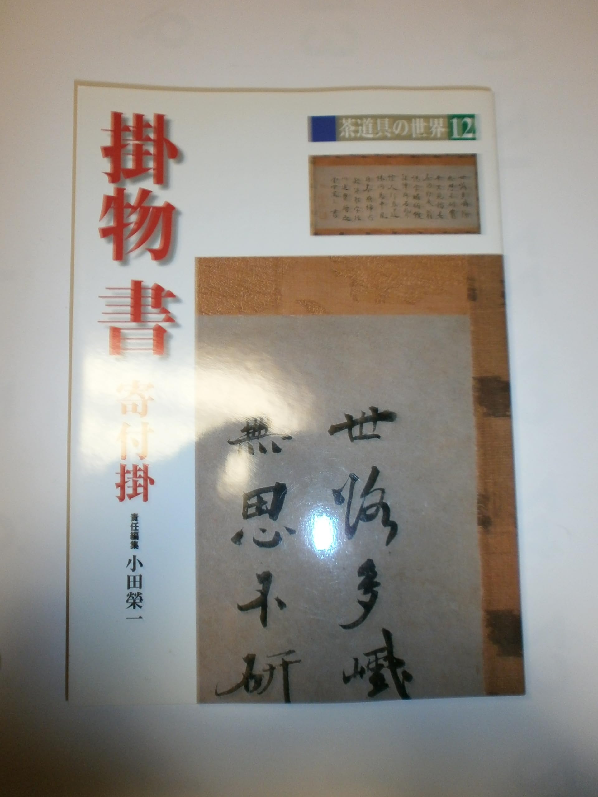 掛物・書・寄付掛 (茶道具の世界) Books