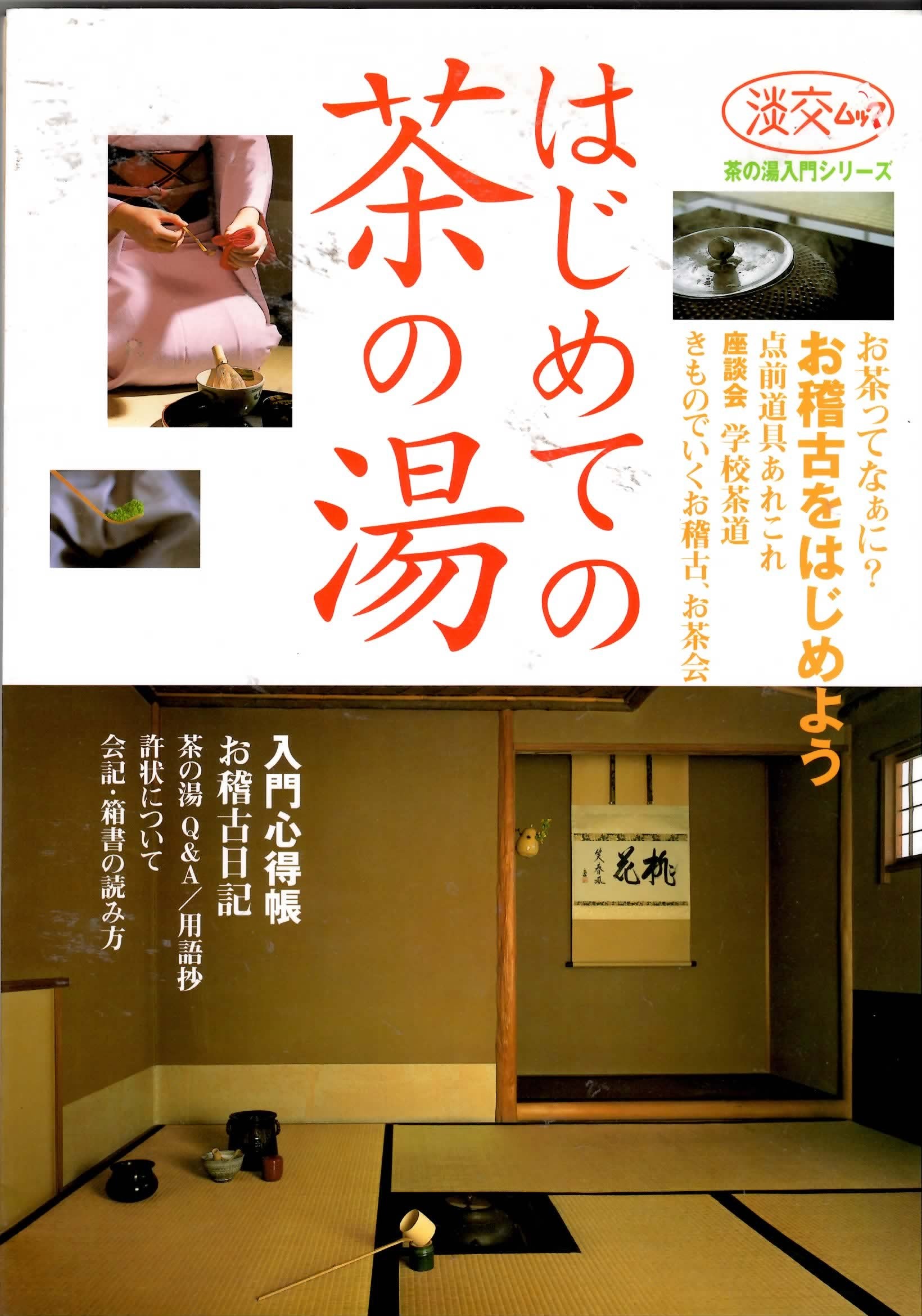 はじめての茶の湯 (淡交ムック―茶の湯入門シリーズ) book