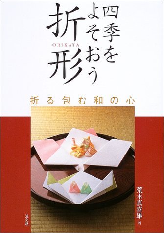 四季をよそおう折形―折る包む和の心 Books