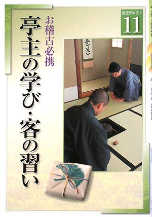 ãŠ稽å¤å¿…æºã€ˆ11ã€‰亭主ã®学ã³ãƒ»客ã®ç¿’ã„ (淡交ãƒ†ã‚ã‚¹ãƒˆ) book