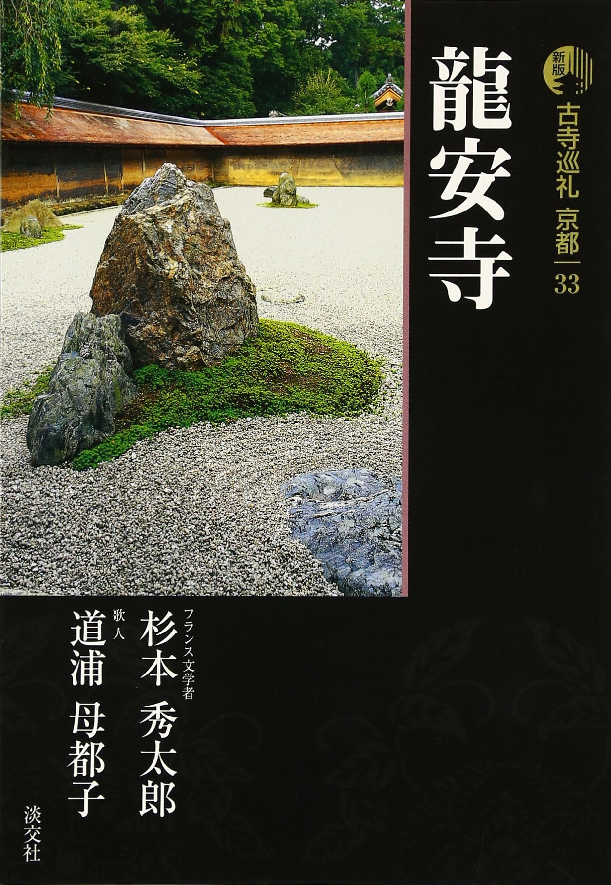 æ–°ç‰ˆ å¤寺巡礼京éƒ½ã€ˆ33ã€‰é¾å®‰寺 book