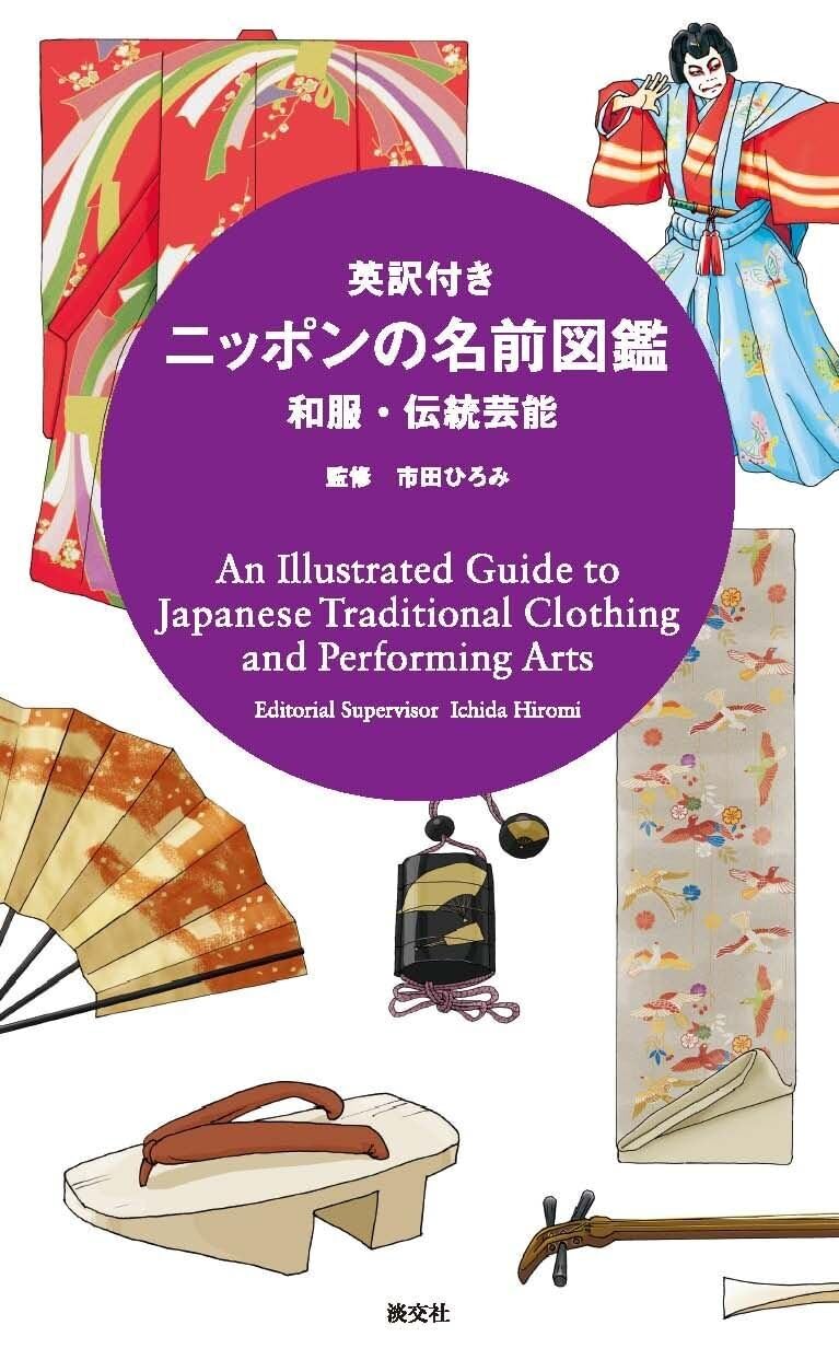 An Illustrated Guide to Japanese Traditional Clothing and Performing Arts Books