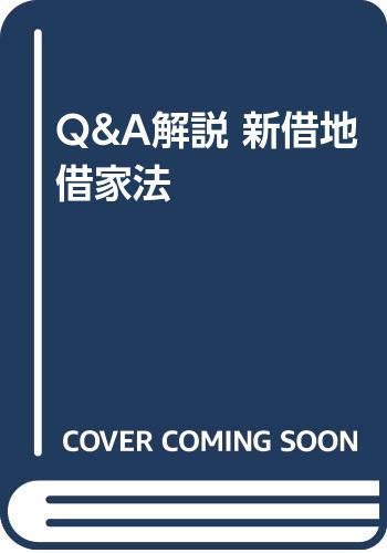Q&A解説 新借地借家法 Books