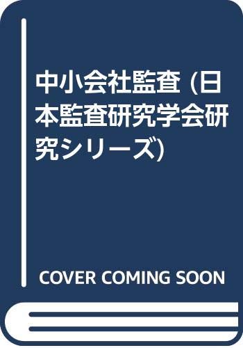 中小会社監査 (日本監査研究学会研究シリーズ) Books