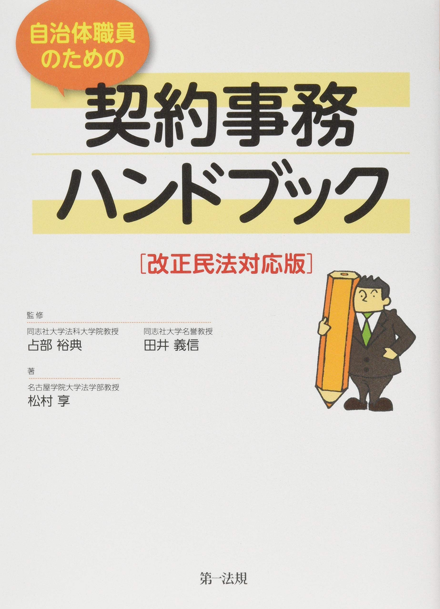 改正民法対応版 自治体職員のための契約事務ハンドブック Books