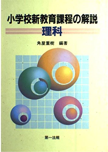 小学校新教育課程の解説 理科 Books