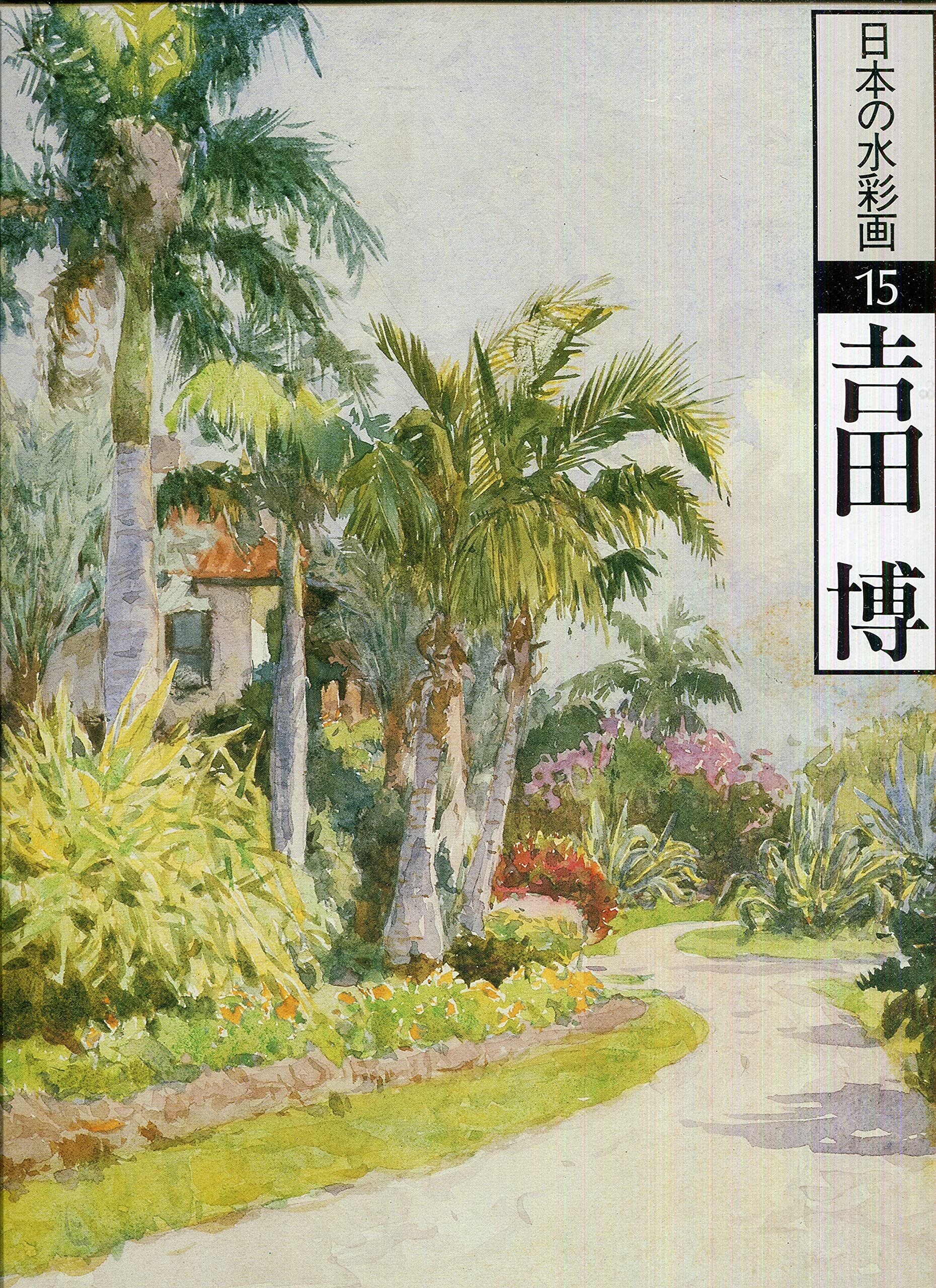 吉田博 (日本の水彩画) Books