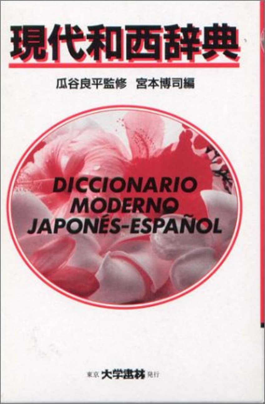 現代和西辞典 クロース装 Books