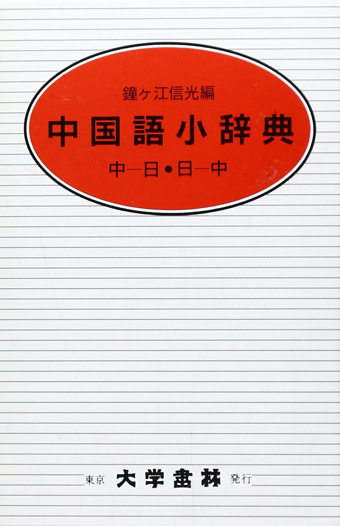 中å›½èªžå°è¾žå…¸â€•中å›½èªž-æ—¥æœ¬èªž æ—¥æœ¬èªž-中å›½èªž Books