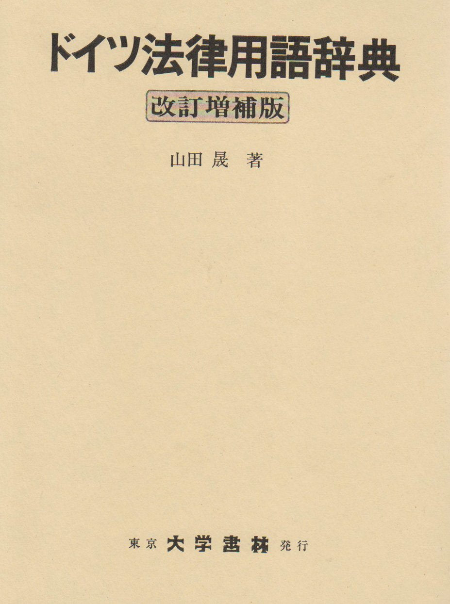 Product Image: Doitsu hoÌ„ritsu yoÌ„go jiten