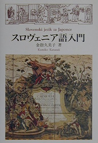 ã‚¹ãƒãƒ´ã‚§ãƒ‹ã‚¢èªžå…¥é–€ Books