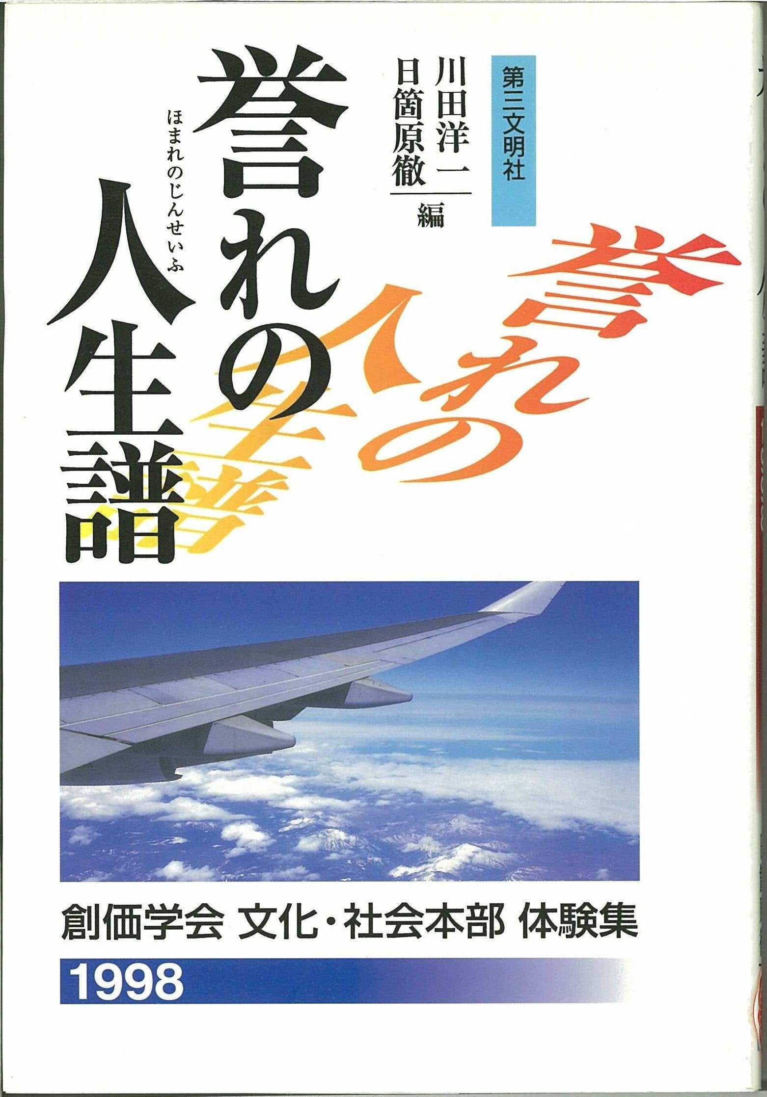 誉れの人生譜―創価学会 文化・社会本部体験集〈1998〉 (創価学会文化・社会本部体験集 (1998)) Books