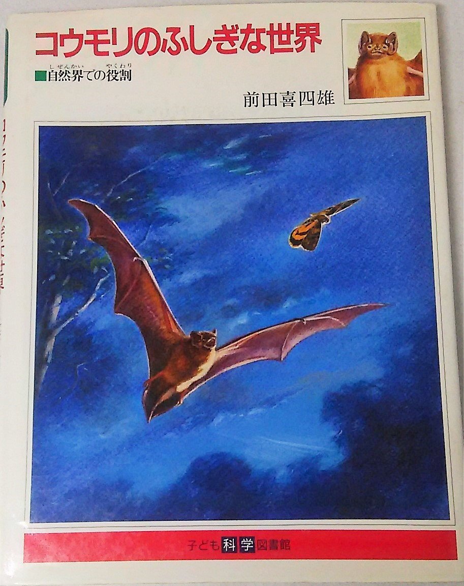 コウモリのふしぎな世界―自然界での役割 (子ども科学図書館) Books